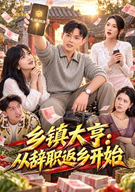 乡镇大亨：从辞职返乡开始(全集)