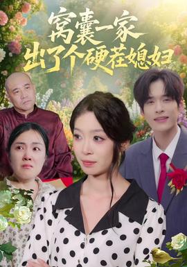 窝囊一家出了个硬茬媳妇(全集)
