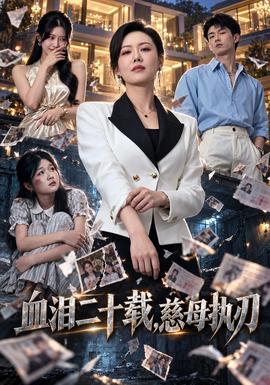 血泪二十载，慈母执刃(全集)