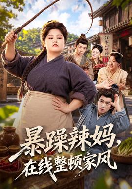暴躁辣妈，在线整顿家风(全集)