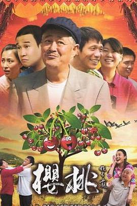 樱桃2012第11集